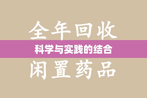 邢台科学与实践的结合