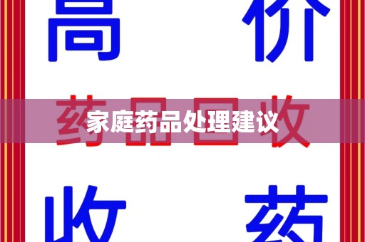 邢台家庭药品处理建议