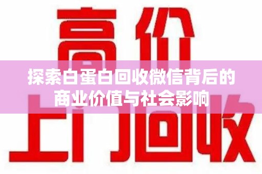 邢台探索白蛋白回收微信背后的商业价值与社会影响