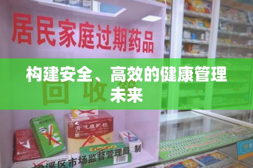 邢台构建安全、高效的健康管理未来