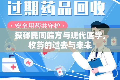 邢台探秘民间偏方与现代医学，收药的过去与未来