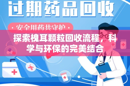 邢台探索槐耳颗粒回收流程，科学与环保的完美结合