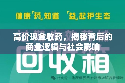 邢台高价现金收药，揭秘背后的商业逻辑与社会影响