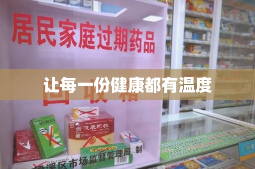 邢台让每一份健康都有温度