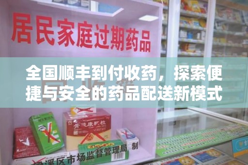 邢台全国顺丰到付收药，探索便捷与安全的药品配送新模式