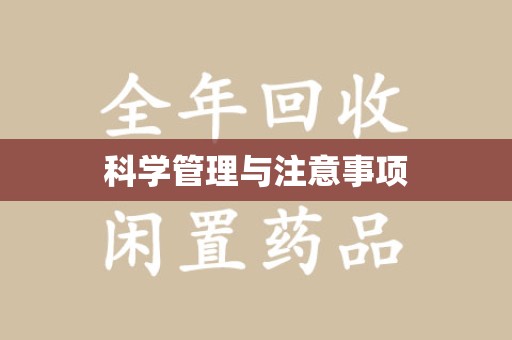 邢台科学管理与注意事项