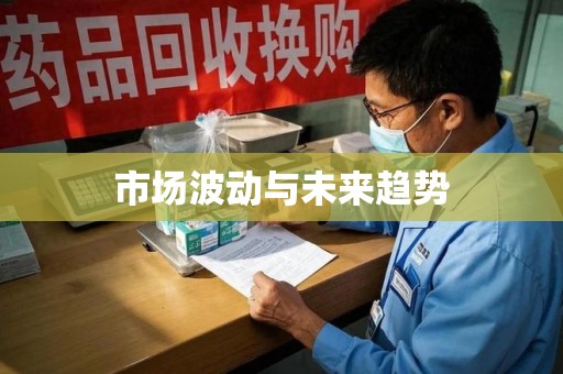 邢台市场波动与未来趋势