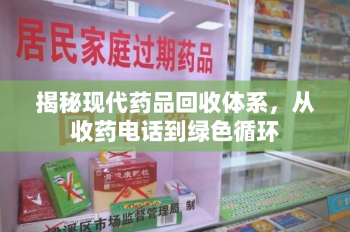 邢台揭秘现代药品回收体系，从收药电话到绿色循环