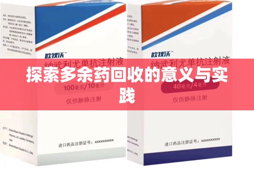 邢台探索多余药回收的意义与实践