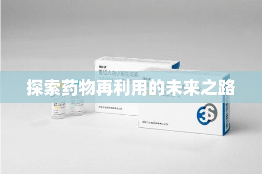 邢台探索药物再利用的未来之路
