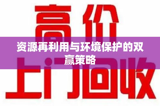 邢台资源再利用与环境保护的双赢策略