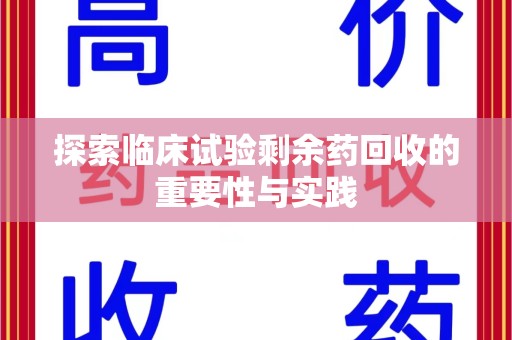 邢台探索临床试验剩余药回收的重要性与实践