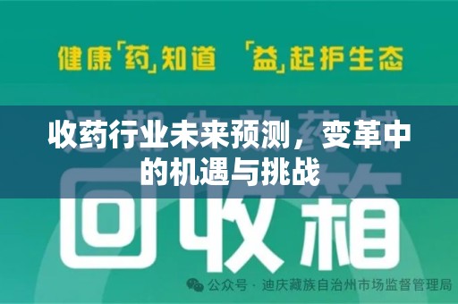 邢台收药行业未来预测，变革中的机遇与挑战