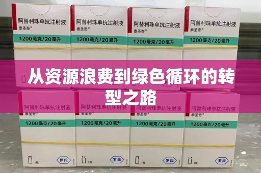 邢台从资源浪费到绿色循环的转型之路