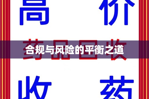 邢台合规与风险的平衡之道