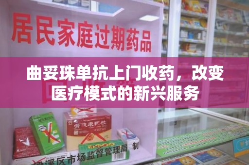 邢台曲妥珠单抗上门收药，改变医疗模式的新兴服务