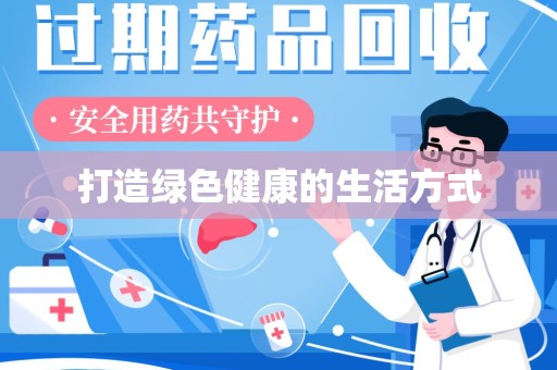 邢台打造绿色健康的生活方式