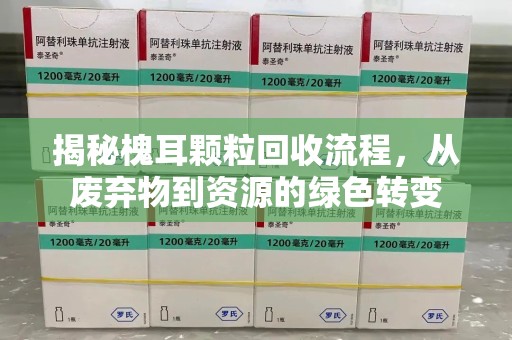 邢台揭秘槐耳颗粒回收流程，从废弃物到资源的绿色转变