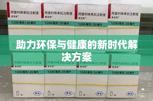 邢台助力环保与健康的新时代解决方案