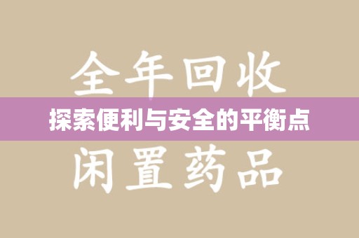 邢台探索便利与安全的平衡点