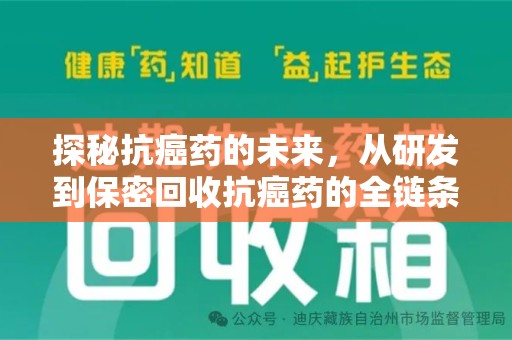 邢台探秘抗癌药的未来，从研发到保密回收抗癌药的全链条革新