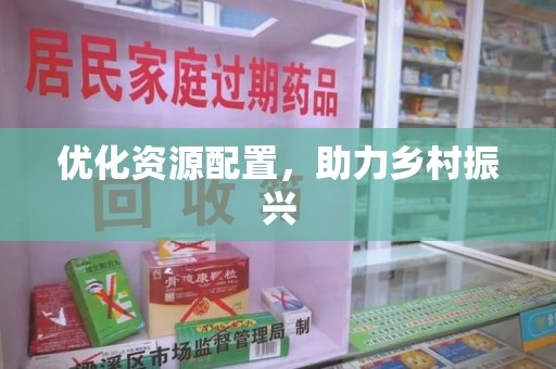 邢台优化资源配置，助力乡村振兴