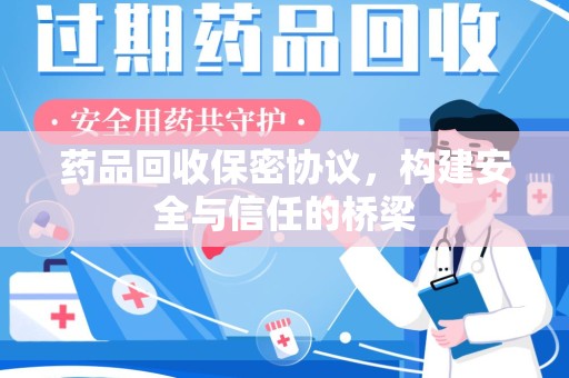 邢台药品回收保密协议，构建安全与信任的桥梁