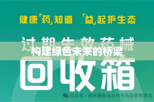 邢台构建绿色未来的桥梁