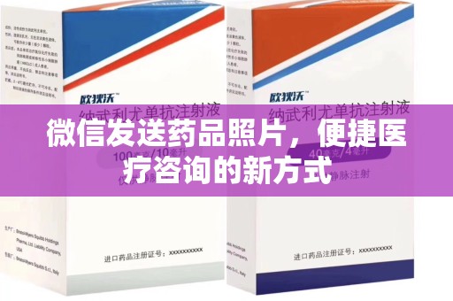 邢台微信发送药品照片，便捷医疗咨询的新方式