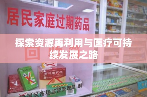 邢台探索资源再利用与医疗可持续发展之路