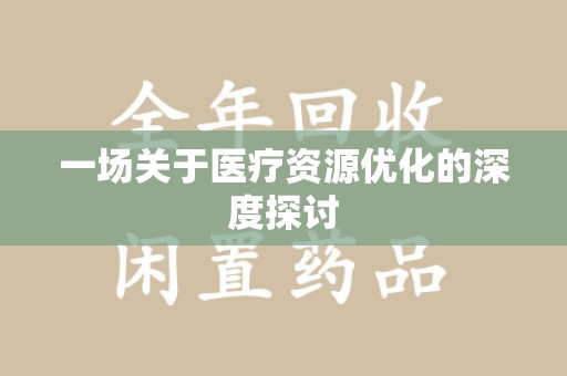 邢台一场关于医疗资源优化的深度探讨