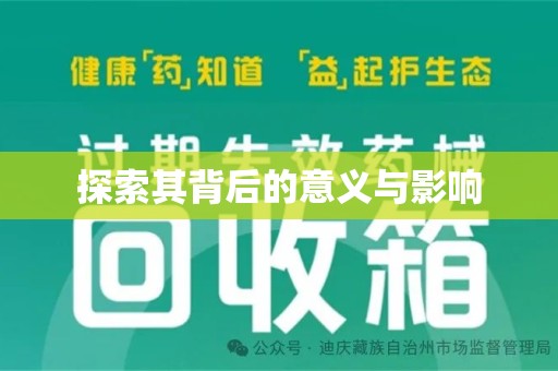 邢台探索其背后的意义与影响