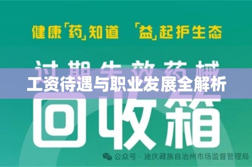 邢台工资待遇与职业发展全解析