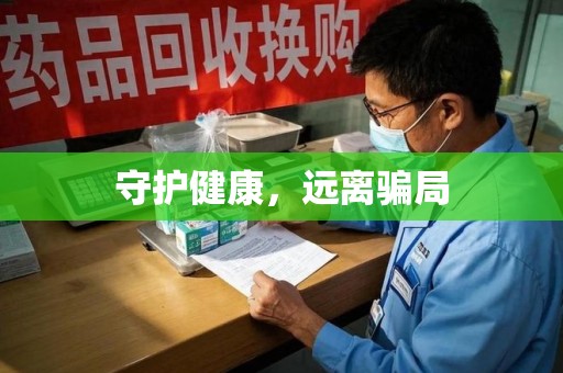邢台守护健康，远离骗局