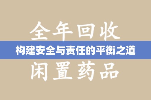 邢台构建安全与责任的平衡之道