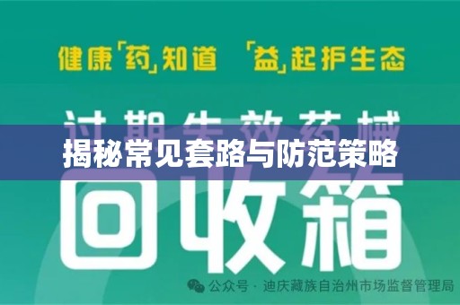 邢台揭秘常见套路与防范策略