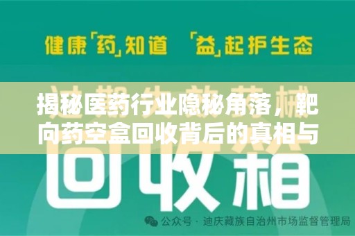 邢台揭秘医药行业隐秘角落，靶向药空盒回收背后的真相与思考
