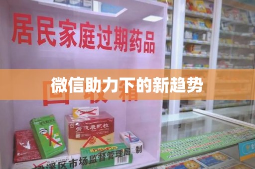 邢台微信助力下的新趋势