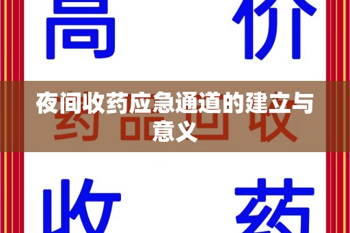 邢台夜间收药应急通道的建立与意义