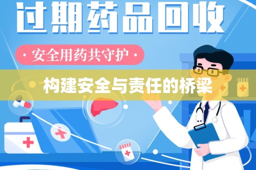 邢台构建安全与责任的桥梁