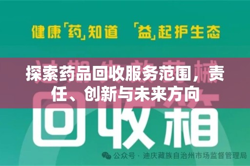 邢台探索药品回收服务范围，责任、创新与未来方向
