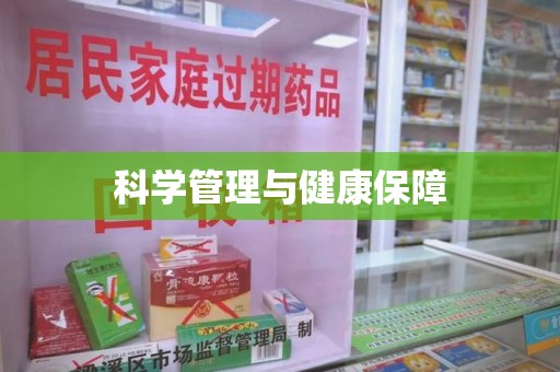 邢台科学管理与健康保障