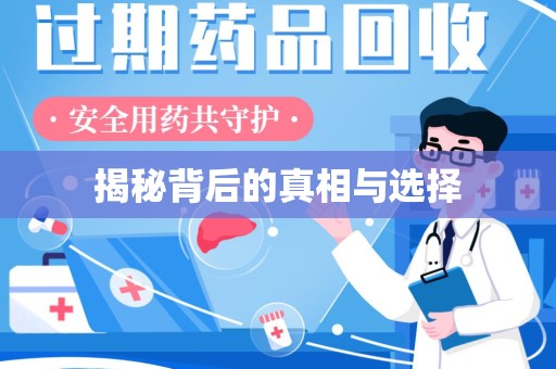 邢台揭秘背后的真相与选择