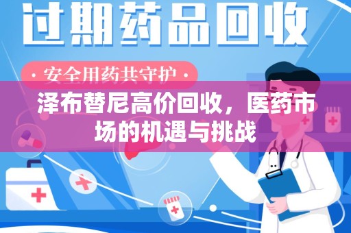 邢台泽布替尼高价回收，医药市场的机遇与挑战