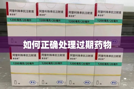 邢台如何正确处理过期药物