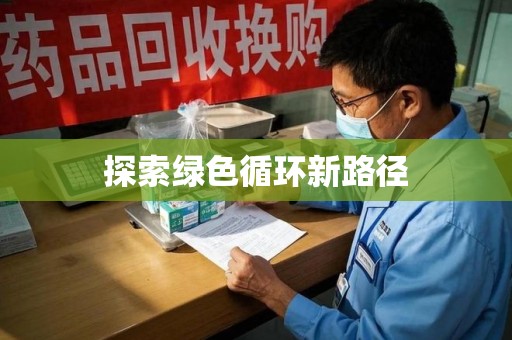 邢台探索绿色循环新路径