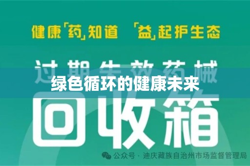 邢台绿色循环的健康未来