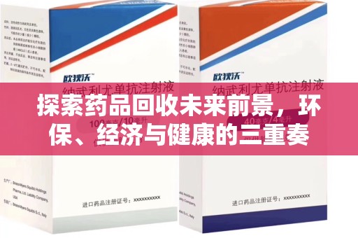 邢台探索药品回收未来前景，环保、经济与健康的三重奏