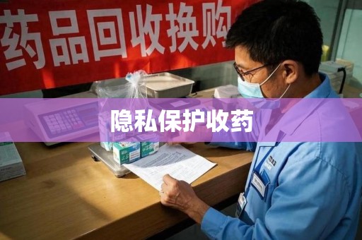 邢台隐私保护收药