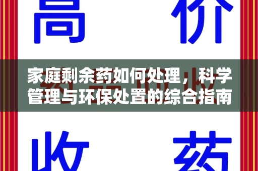 邢台家庭剩余药如何处理，科学管理与环保处置的综合指南